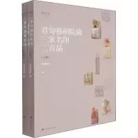 醉染图书君匋艺术院藏三家名印二百品(全2册)9787547927557