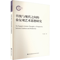 醉染图书传统与现代之间的徐复观艺术思想研究9787522517988