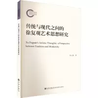 醉染图书传统与现代之间的徐复观艺术思想研究9787522517988