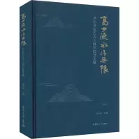 醉染图书高山流水情 尹小芳从艺八十周年纪念文集9787309167122