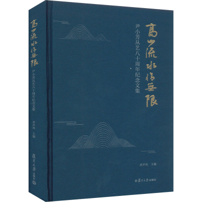 醉染图书高山流水情 尹小芳从艺八十周年纪念文集9787309167122