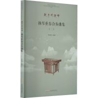 醉染图书扬琴重奏合奏曲集(2)9787539673547