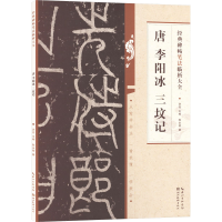 醉染图书唐李阳冰三坟记9787571216924