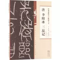 醉染图书唐李阳冰三坟记9787571216924