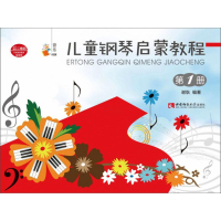 醉染图书儿童钢琴启蒙教程(1)9787562195672
