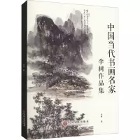 醉染图书中国当代书画名家 李树作品集9787519043384