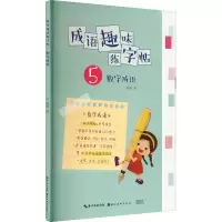 醉染图书成语趣味练字帖 数字成语9787571217600