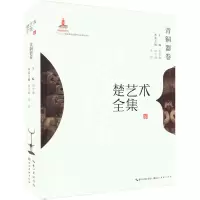 醉染图书楚艺术全集 青铜器卷9787539499451