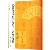 醉染图书米芾行书9787547902141