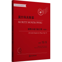 醉染图书莫什科夫斯基钢琴练曲20首 作品919787572225871
