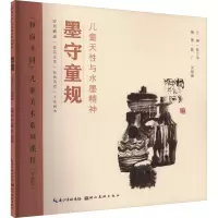 醉染图书墨守童规 儿童天与水墨精神9787571217280