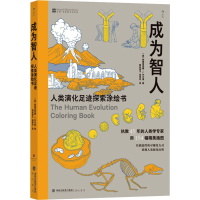 醉染图书成为智人 人类演化足迹探索涂绘书9787556710515