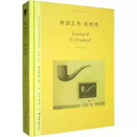 醉染图书解读艺术:利奥塔9787568930505
