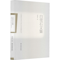 醉染图书白雪石文集9787533085254