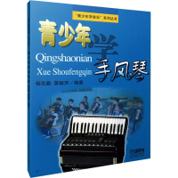 醉染图书青少年学手风琴9787805536293