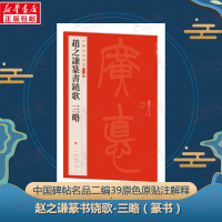 醉染图书赵之谦篆书铙歌 三略9787547930939