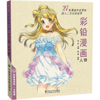 醉染图书彩铅漫画人物9787550322462