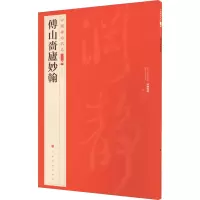 醉染图书傅山啬庐妙翰9787547930892