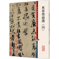 醉染图书米芾墨迹选(4)9787532638154