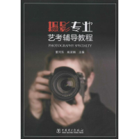 醉染图书摄影专业艺考辅导教程9787519839758