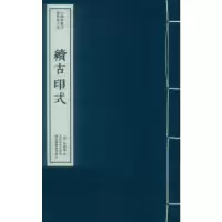 醉染图书续古印式9787550826571