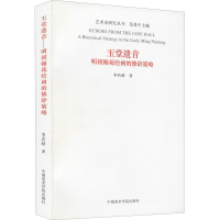 醉染图书玉堂遗音 明初翰苑绘画的修辞策略9787550303058