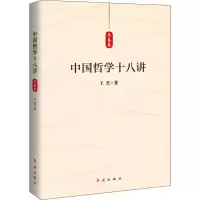 醉染图书中国哲学十八讲 先秦卷9787505149038