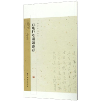 醉染图书白蕉墨迹集萃.白蕉行草兰题杂存9787547920978