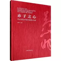 醉染图书赤子之心 吴山明美术馆开馆展作品集9787550325845