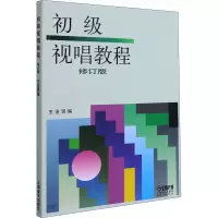 醉染图书初级视唱教程 修订版9787805532172