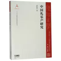 醉染图书中国礼乐户研究9787551602