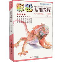 醉染图书彩铅基础教程9787550322110