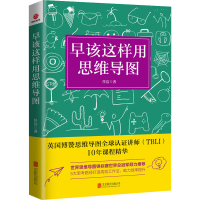 醉染图书早该这样用思维导图9787559649386
