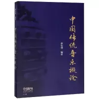 醉染图书中国传统音乐概论9787551763