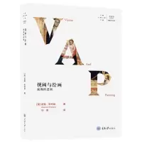 醉染图书视阈与绘画:凝视的逻辑9787568915632