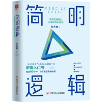 醉染图书简明逻辑:快速规避看似正确的常识错误9787220115318