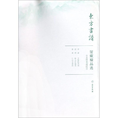 醉染图书台北故宫博物院5/东方画谱.馆藏精品选9787501059386