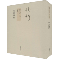 醉染图书庄老通辨(新校本)9787510807121