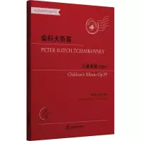 醉染图书柴科夫斯基儿童曲集 作品399787572226076