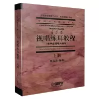 醉染图书视唱练耳教程 上册9787805539591