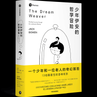 醉染图书少年伊安的哲学冒险9787521730814