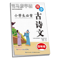 醉染图书小学生必背古诗文 4年级9787556442195