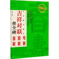 醉染图书汉隶隶书集字 吉祥对联 曹全碑9787548069102