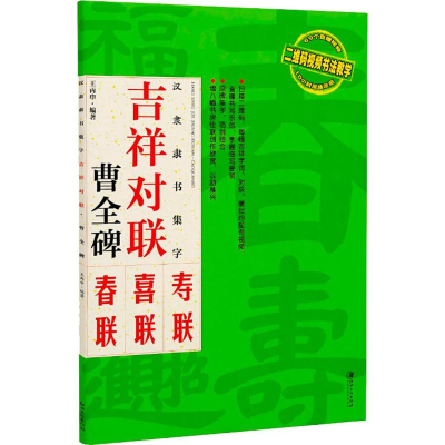 醉染图书汉隶隶书集字 吉祥对联 曹全碑9787548069102