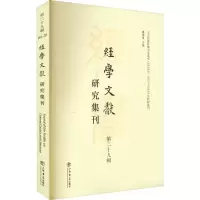 醉染图书经学文献研究集刊 第29辑9787545822861