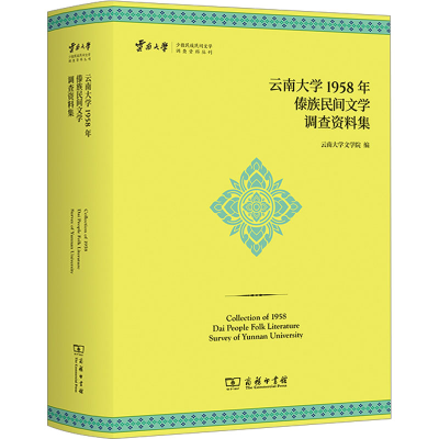 醉染图书云南大学1958年傣族民间文学调查资料集9787100221115