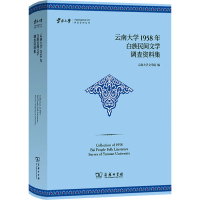 醉染图书云南大学1958年白族民间文学调查资料集9787100221108