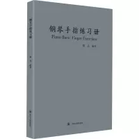 醉染图书钢琴手指练习册9787569031751