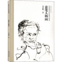 醉染图书意笔人物画9787550317482
