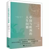 醉染图书中国与欧洲的人生问题9787208173477